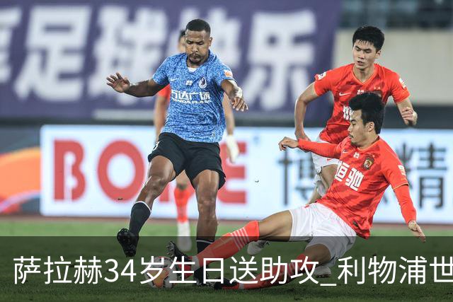 萨拉赫34岁生日送助攻 利物浦世界杯首轮参与度超高