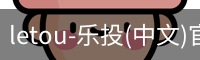 乐投letou